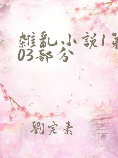 杂乱小说1第403部分