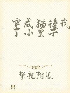 穿成猫后我喂养了小皇子