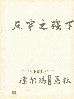 反穿之强下弱上