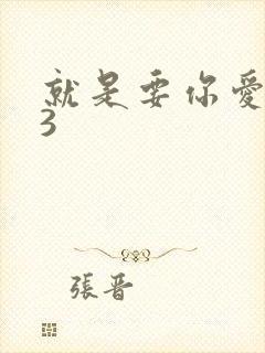 就是要你爱上我3