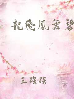 龙飞凤舞碧云天