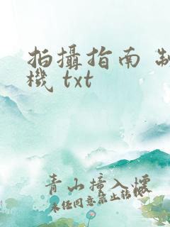 拍摄指南 制造机 txt
