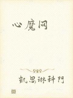 心魔网