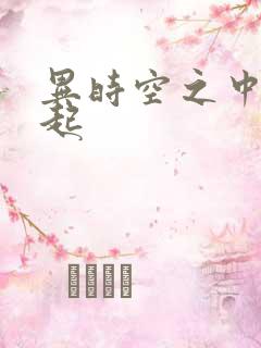 异时空之中国崛起