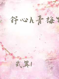舒心h青梅竹马