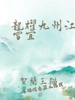 龙耀九州江朝唐雪宜