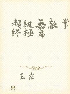 超级无敌掌门人终极篇