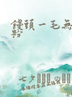 馒头一毛无线天粉