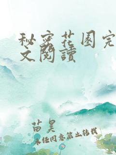 秘密花园完整全文阅读