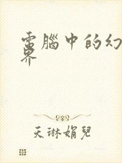 电脑中的幻想世界