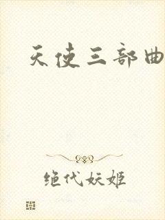 天使三部曲