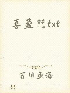 喜盈门txt