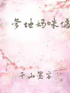 爹地妈咪伪成年