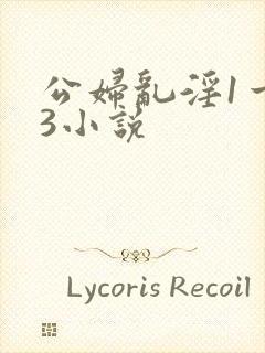 公妇乱淫1一13小说