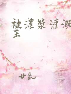 被浓浆灌溉的公主