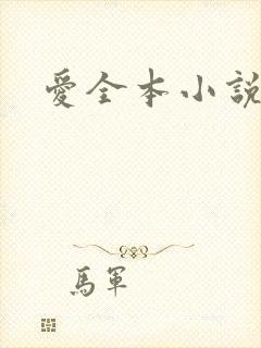 爱全本小说网