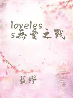 loveless无爱之战
