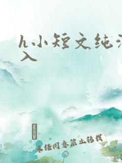 h小短文纯洁勿入