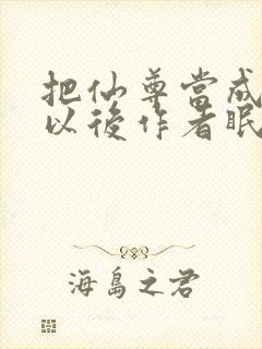 把仙尊当成炉鼎以后作者眠风枕月