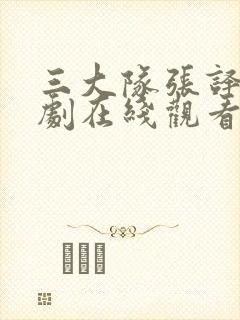 三大队张译电视剧在线观看免费