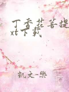 丁香花菩提树txt下载