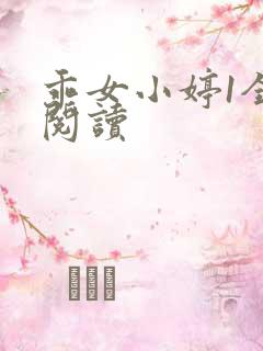 乖女小婷1全文阅读