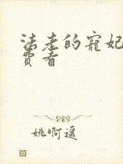 法老的宠妃2免费看