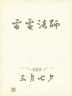 雷电法师