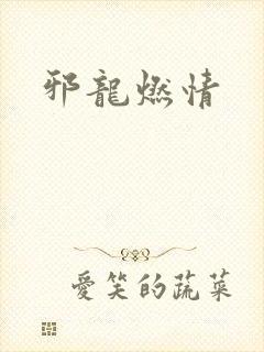 邪龙燃情