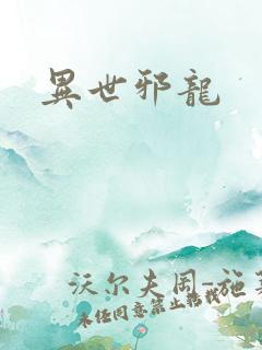 异世邪龙