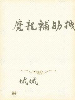 魔龙辅助拽拽
