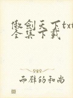 傲剑天下txt全集下载