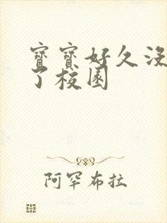 宝宝好久没C你了校园