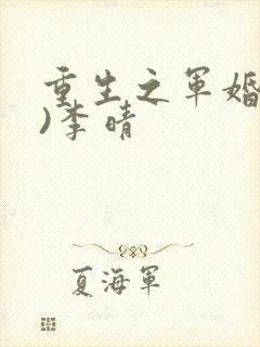 重生之军婚(h)李晴