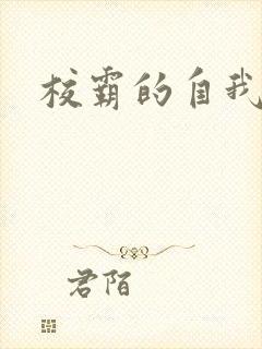 校霸的自我攻略