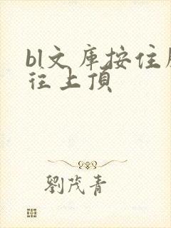 bl文库按住腰往上顶