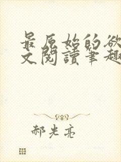 最原始的欲望全文阅读笔趣阁