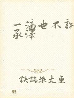 一滴也不许漏魏承泽