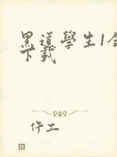 黑道学生1全文下载