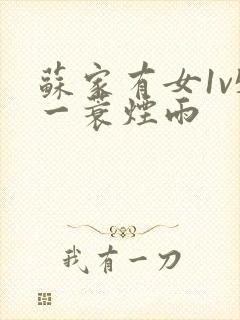 苏家有女1v5一蓑烟雨