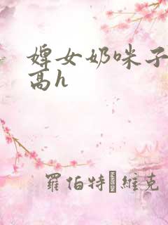 婢女奶咪子真大高h