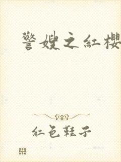 警嫂之红樱桃