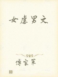 女虐男文