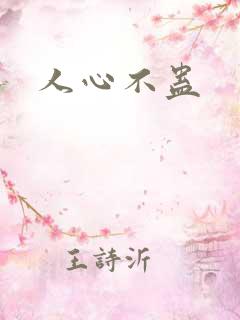 人心不蛊