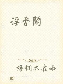 淫香阁
