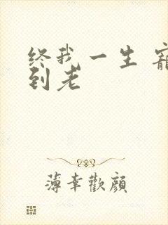 终我一生 宠你到老