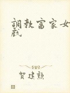 调教富家女小游戏