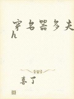 穿名器多夫巨肉h