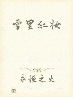 雪里红妆
