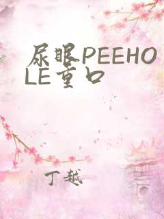 尿眼PEEHOLE重口